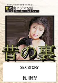 【昔の裏ビデオSEX STORY】の一覧画像