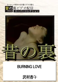 【昔の裏ビデオBURNING LOVE】の一覧画像