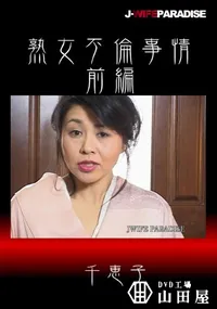 【熟女不倫事情前編】の一覧画像