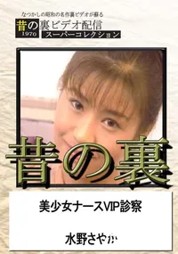 【昔の裏ビデオ美少女ナースVIP診察】の一覧画像