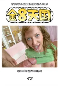 【金8天国このCUPにFUCKして】の一覧画像