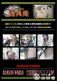 【Hamans World 特別編クリスマスSP 】の一覧画像