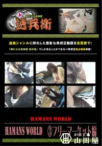 【Hamans World フリーマーケット編 】の一覧画像