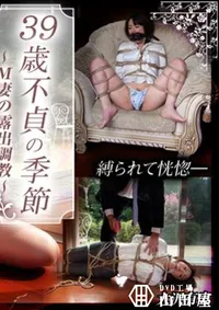 【39歳不貞の季節〜M妻の露出調教〜 】の一覧画像