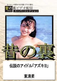 【昔の裏ビデオ伝説のアイドル「アズキヨ」】の一覧画像