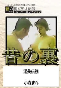 【昔の裏ビデオ淫美伝説】の一覧画像