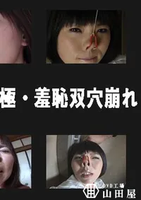 【HARD CORE 復刻版 極・羞恥双穴崩れ 】の一覧画像