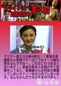 【昔の裏ビデオ シェイシェイ美人村 高度成長中 Vol.4 】の一覧画像