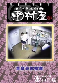 【のぞき本舗 中村屋 全身身体検査】の一覧画像