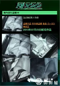 【車内淫行盗撮49 】の一覧画像