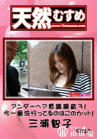 【天然むすめ 946 アンダーヘア意識調査3!今一番流行ってるのはこのカット!　】の一覧画像