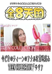 【金8天国 今どきのティーンのアナルは貫通済み TEEN COLLECTION 】の一覧画像