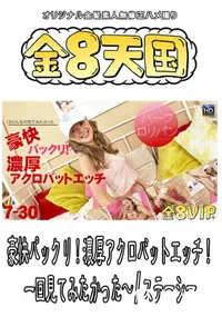 【金8天国 豪快パックリ!濃厚アクロバットエッチ!一回見てみたかった～ 】の一覧画像