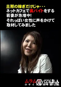 【旦那の稼ぎだけじゃ・・・ネットカフェで裏バイトをする若妻が急増中!それっぽい女性に声をかけて取材してみました 】の一覧画像