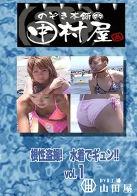 【のぞき本舗 中村屋 根性盗撮!　水着でギュン!! vol.1　】の一覧画像