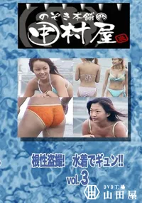 【のぞき本舗 中村屋 根性盗撮!　水着でギュン!! vol.3　】の一覧画像