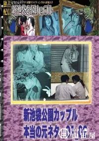 【のぞき本舗 中村屋 新池袋公園カップル　本当の元ネタ01_02　】の一覧画像