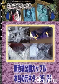 【のぞき本舗 中村屋 新池袋公園カップル　本当の元ネタ05_01　】の一覧画像