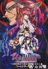 【アイルMANIAX　〜淫魔制服狩り&魔女狩りの夜に〜 】の一覧画像