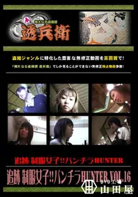 【追跡 制服女子!!パンチラHunter Vol.16 】の一覧画像