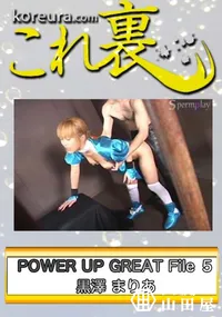 【POWER UP GREAT File 5　〜 デ○ド オア アラ○ブ か○み 〜　】の一覧画像