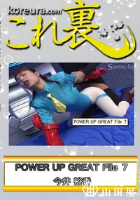 【POWER UP GREAT File 7　〜 ストリ○ト フ○イター キ○ミィ 〜　】の一覧画像