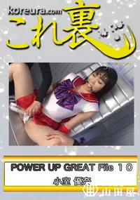 【POWER UP GREAT File 10　〜 セー○ー マ○ズ 〜　】の一覧画像