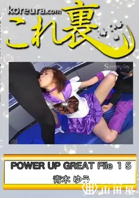 【POWER UP GREAT File 15　〜 セー○ーム○ン セー○ーサ○ーン 〜　】の一覧画像