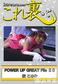 【POWER UP GREAT File 20　ち○うさ処女喪失のだいピンチ。 いやだ、 いやだ絶対にいやぁぁぁ　】の一覧画像