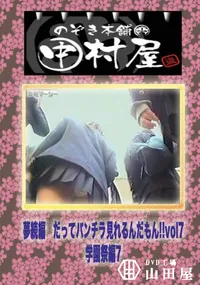 【のぞき本舗 中村屋 夢続編　だってパンチラ見れるんだもん!!vol1学園祭編7】の一覧画像