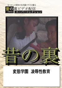 【昔の裏 変態学園　凌辱性教育　】の一覧画像