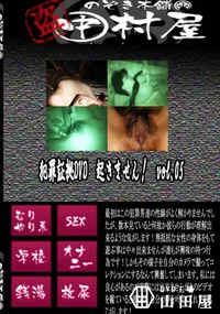 【犯罪証拠DVD　起きません!　vol.05 　】の一覧画像