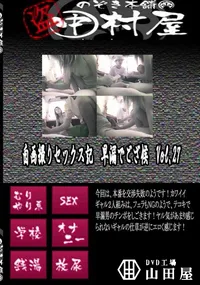 【自画撮りセックス記　早漏でござ候　Vol.27 　】の一覧画像