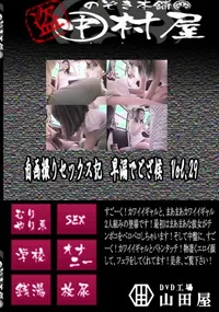 【自画撮りセックス記　早漏でござ候　Vol.29 　】の一覧画像