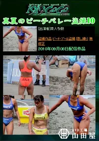 【真夏のビーチバレー盗撮10 】の一覧画像