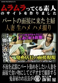 【不況を武器にパート勤めをしたい人妻を面接で食い物にしてビデオまで撮影する鬼畜雇われ店長がいた　Part1 】の一覧画像