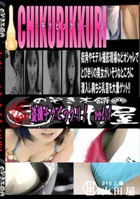 【盗撮チクビックリ!vol.1 　】の一覧画像