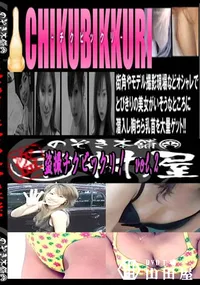 【盗撮チクビックリ!vol.2 　】の一覧画像