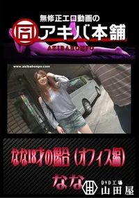 【なな18才の場合(オフィス編) 】の一覧画像