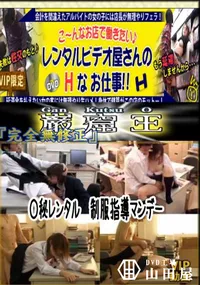 【○秘レンタル　制服指導マンデー 　】の一覧画像