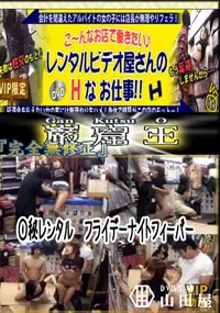 【○秘レンタル　フライデーナイトフィーバー 　】の一覧画像