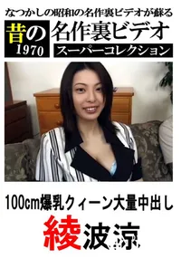 【100cm爆乳クィーン大量中出し 】の一覧画像