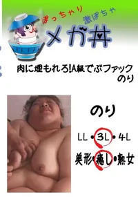 【肉に埋もれろ!A級でぶファック　のり 　】の一覧画像