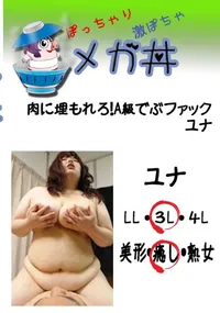 【肉に埋もれろ!A級でぶファック ユナ 　】の一覧画像