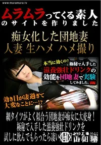 【網タイツがよく似合う団地妻が痴女に大変身!極秘で入手した滋養強壮ドリンクを試しに飲んでもらったら凄い効き目でした　前編 】の一覧画像