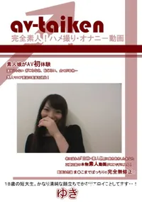 【av-taiken ゆきちゃん 18歳】の一覧画像