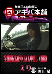 【全裸運転未成年GAL中出し(前編) 】の一覧画像