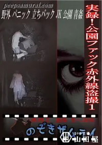 【実録!公園ファック赤外線盗撮1】の一覧画像