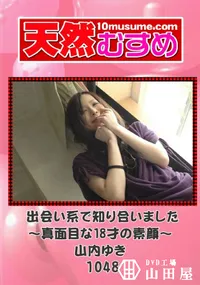 【天然むすめ 1048 出会い系で知り合いました～真面目な18才の素顔～ 】の一覧画像