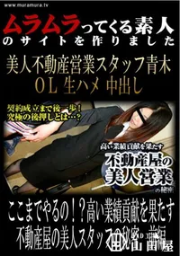 【ここまでやるの!～高い業績貢献を果たす不動産屋の美人スタッフの秘密　前編】の一覧画像